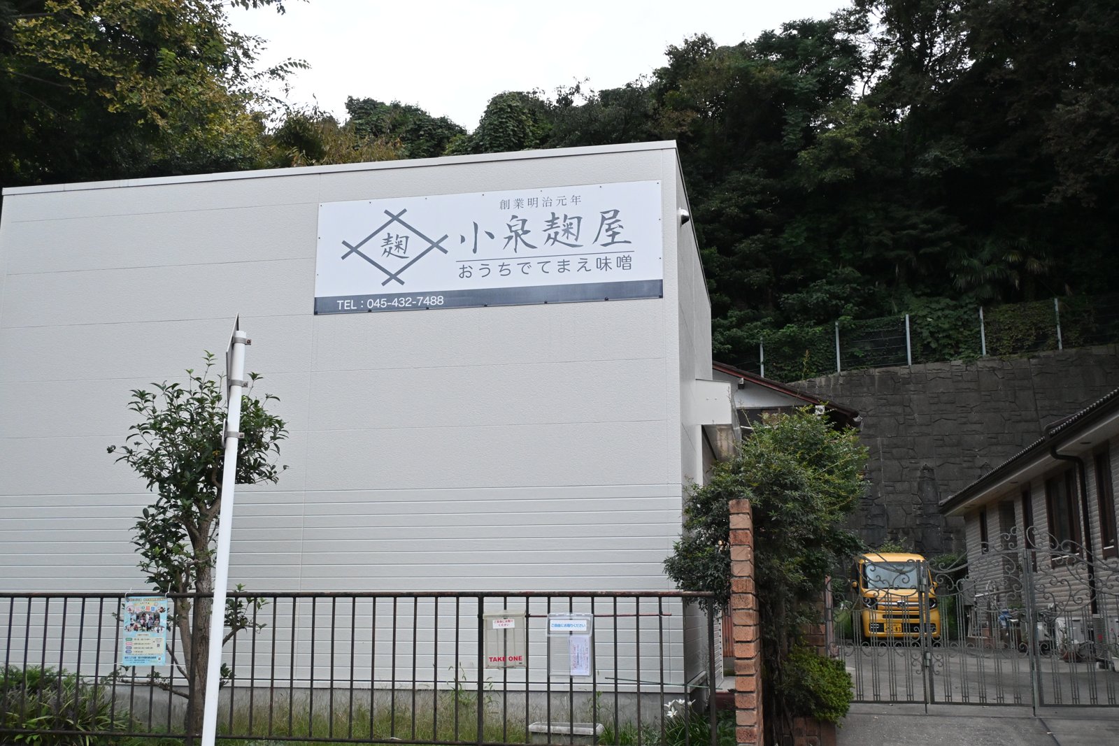 横浜市港北区菊名の小泉麹屋