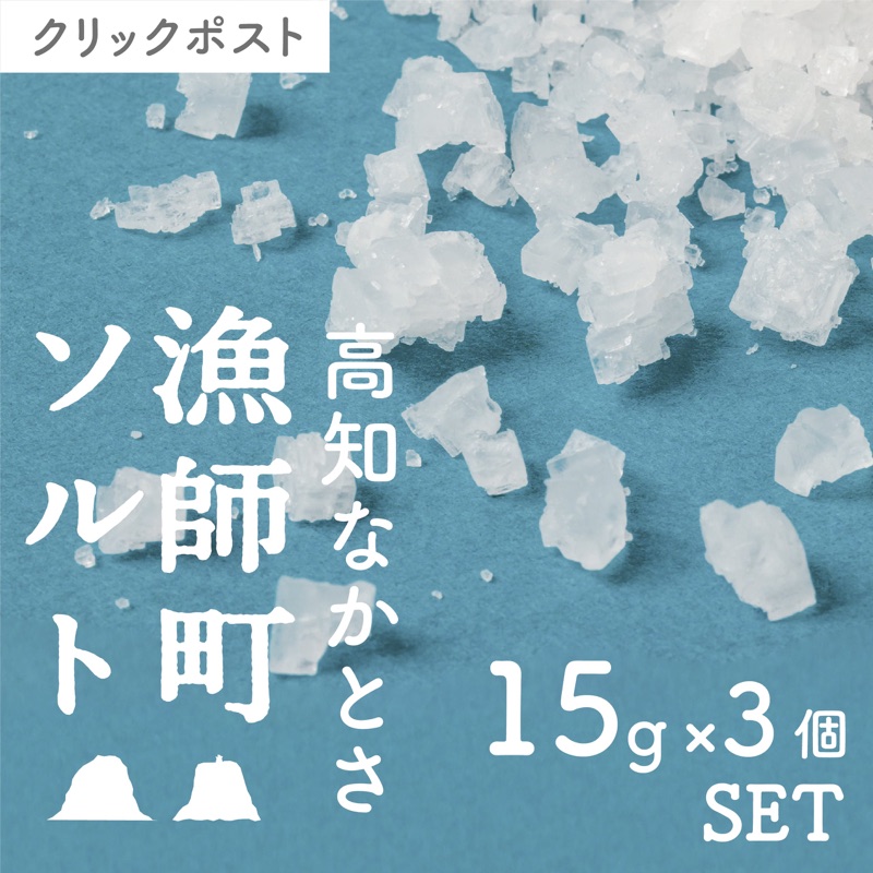 完全天日塩 漁師町ソルト